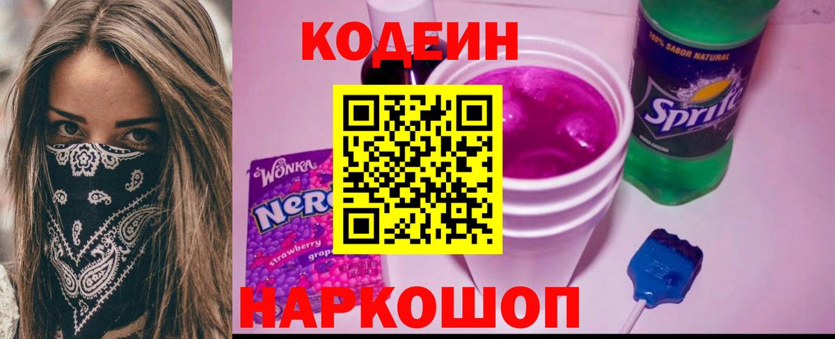 Кодеиновый сироп Lean Purple Drank Бугуруслан